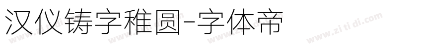 汉仪铸字稚圆字体转换