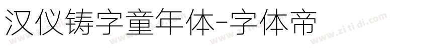 汉仪铸字童年体字体转换