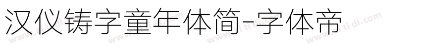 汉仪铸字童年体简字体转换