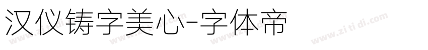 汉仪铸字美心字体转换