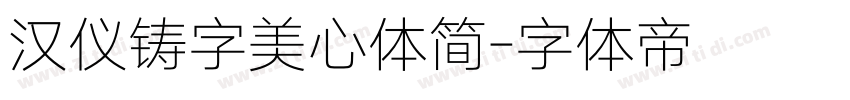 汉仪铸字美心体简字体转换