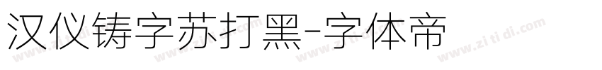 汉仪铸字苏打黑字体转换