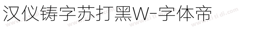 汉仪铸字苏打黑W字体转换