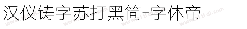 汉仪铸字苏打黑简字体转换