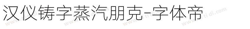 汉仪铸字蒸汽朋克字体转换