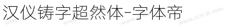 汉仪铸字超然体字体转换
