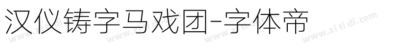 汉仪铸字马戏团字体转换