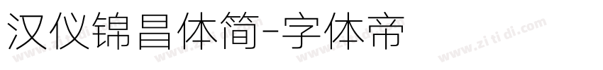 汉仪锦昌体简字体转换