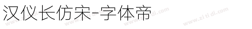 汉仪长仿宋字体转换