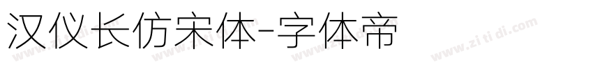 汉仪长仿宋体字体转换