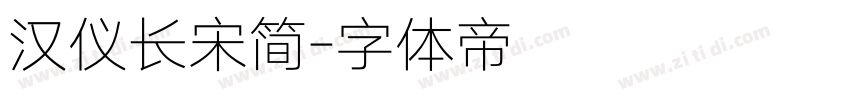汉仪长宋简字体转换