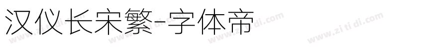 汉仪长宋繁字体转换