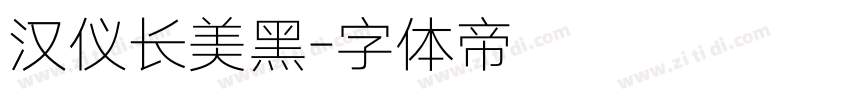 汉仪长美黑字体转换