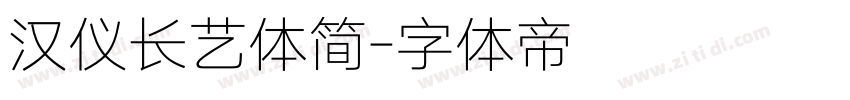 汉仪长艺体简字体转换