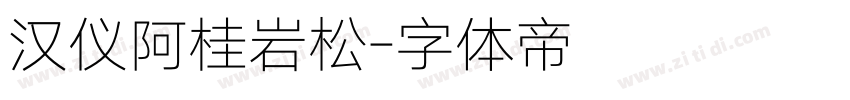 汉仪阿桂岩松字体转换