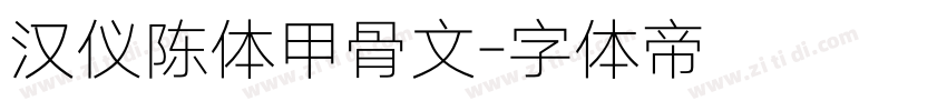 汉仪陈体甲骨文字体转换