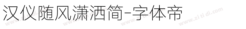 汉仪随风潇洒简字体转换