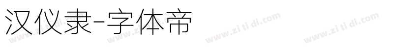 汉仪隶字体转换