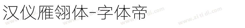 汉仪雁翎体字体转换