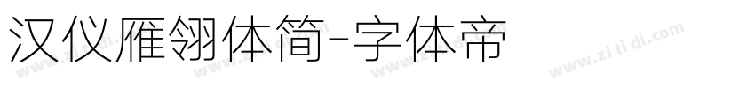 汉仪雁翎体简字体转换
