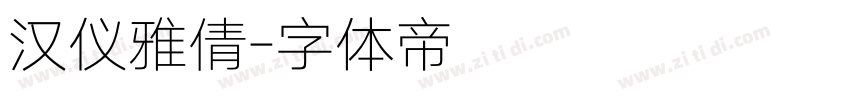 汉仪雅倩字体转换