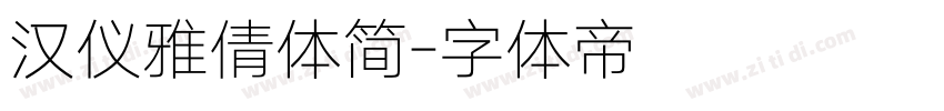 汉仪雅倩体简字体转换