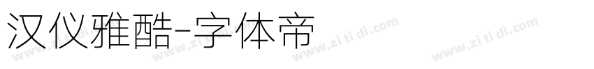 汉仪雅酷字体转换