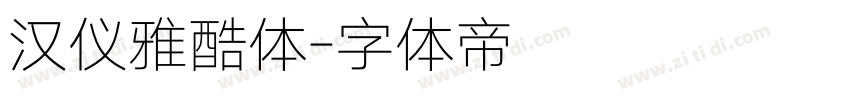 汉仪雅酷体字体转换