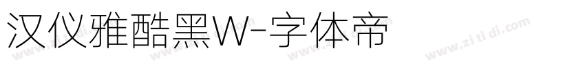 汉仪雅酷黑W字体转换