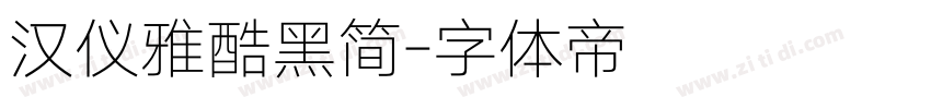 汉仪雅酷黑简字体转换