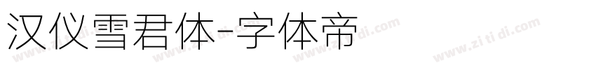 汉仪雪君体字体转换