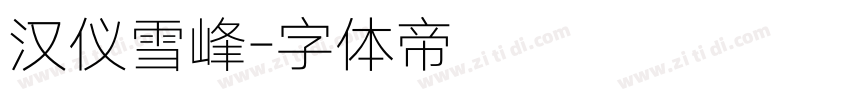 汉仪雪峰字体转换