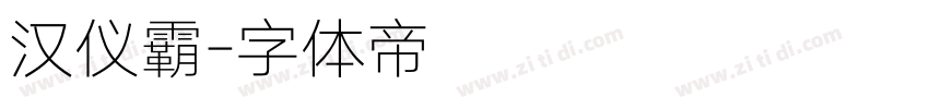 汉仪霸字体转换