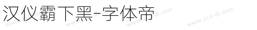 汉仪霸下黑字体转换