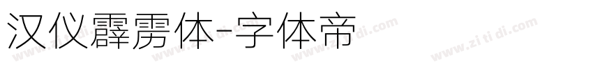 汉仪霹雳体字体转换