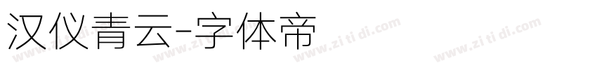 汉仪青云字体转换