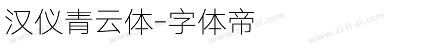 汉仪青云体字体转换