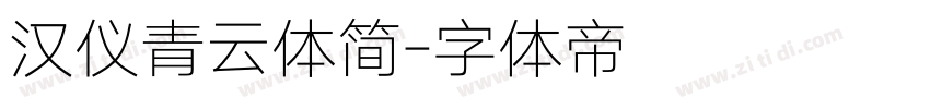 汉仪青云体简字体转换
