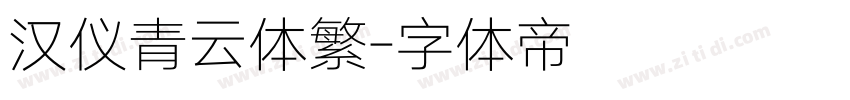 汉仪青云体繁字体转换