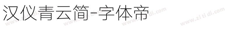 汉仪青云简字体转换
