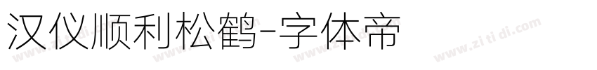 汉仪顺利松鹤字体转换