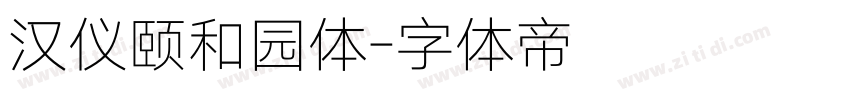 汉仪颐和园体字体转换