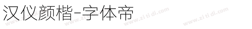 汉仪颜楷字体转换