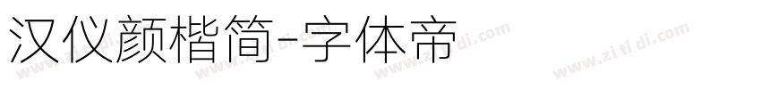 汉仪颜楷简字体转换
