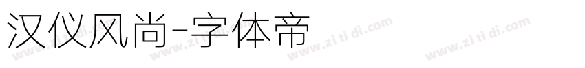 汉仪风尚字体转换
