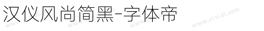 汉仪风尚简黑字体转换