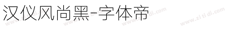 汉仪风尚黑字体转换