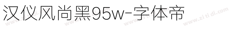 汉仪风尚黑95w字体转换