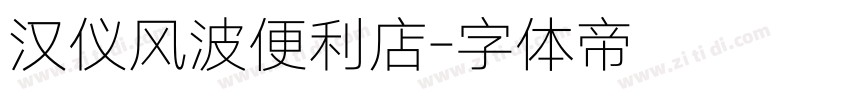 汉仪风波便利店字体转换