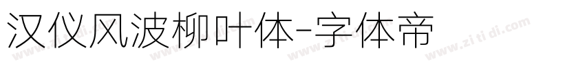 汉仪风波柳叶体字体转换